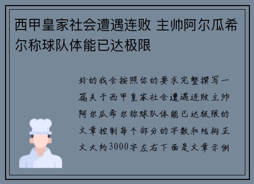 西甲皇家社会遭遇连败 主帅阿尔瓜希尔称球队体能已达极限