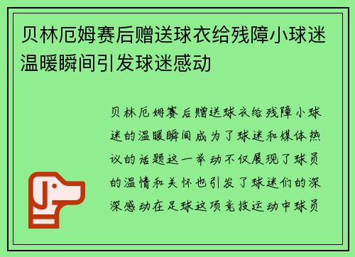 贝林厄姆赛后赠送球衣给残障小球迷温暖瞬间引发球迷感动