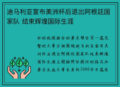 迪马利亚宣布美洲杯后退出阿根廷国家队 结束辉煌国际生涯 迪马利亚宣布美洲杯后退出阿根廷国家队 结束辉煌国际生涯