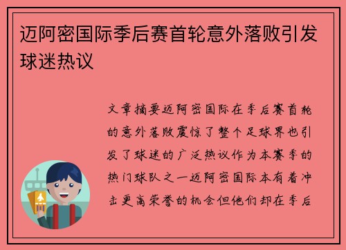 迈阿密国际季后赛首轮意外落败引发球迷热议