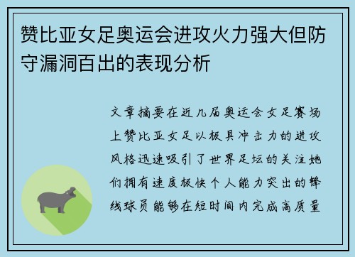 赞比亚女足奥运会进攻火力强大但防守漏洞百出的表现分析 赞比亚女足奥运会进攻火力强大但防守漏洞百出的表现分析
