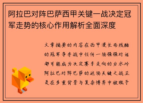 阿拉巴对阵巴萨西甲关键一战决定冠军走势的核心作用解析全面深度 阿拉巴对阵巴萨西甲关键一战决定冠军走势的核心作用解析全面深度