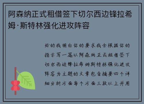 阿森纳正式租借签下切尔西边锋拉希姆·斯特林强化进攻阵容 阿森纳正式租借签下切尔西边锋拉希姆·斯特林强化进攻阵容