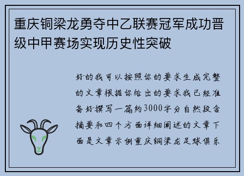 重庆铜梁龙勇夺中乙联赛冠军成功晋级中甲赛场实现历史性突破