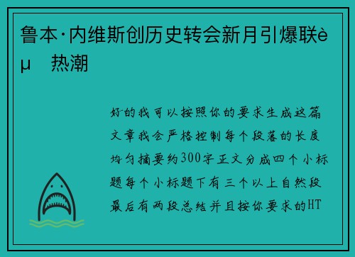 鲁本·内维斯创历史转会新月引爆联赛热潮