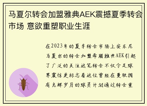 马夏尔转会加盟雅典AEK震撼夏季转会市场 意欲重塑职业生涯 马夏尔转会加盟雅典AEK震撼夏季转会市场 意欲重塑职业生涯