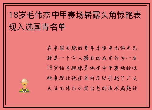 18岁毛伟杰中甲赛场崭露头角惊艳表现入选国青名单