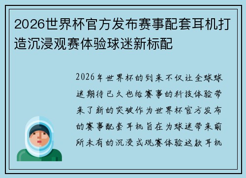 2026世界杯官方发布赛事配套耳机打造沉浸观赛体验球迷新标配 2026世界杯官方发布赛事配套耳机打造沉浸观赛体验球迷新标配