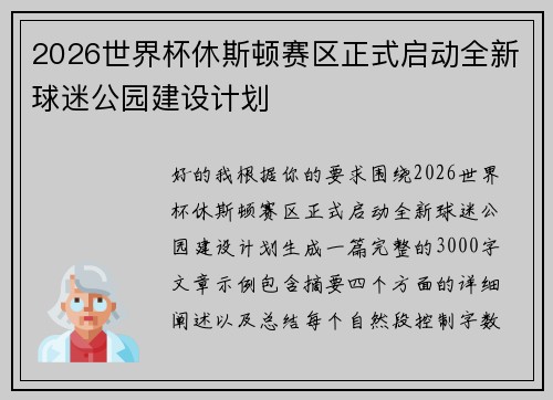 2026世界杯休斯顿赛区正式启动全新球迷公园建设计划 2026世界杯休斯顿赛区正式启动全新球迷公园建设计划