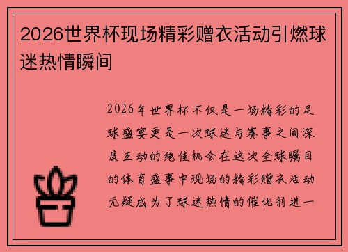 2026世界杯现场精彩赠衣活动引燃球迷热情瞬间