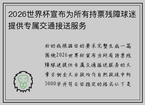 2026世界杯宣布为所有持票残障球迷提供专属交通接送服务