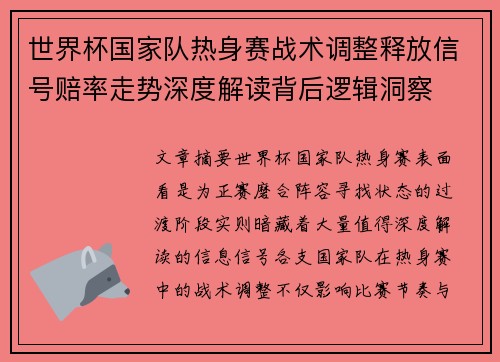 世界杯国家队热身赛战术调整释放信号赔率走势深度解读背后逻辑洞察 世界杯国家队热身赛战术调整释放信号赔率走势深度解读背后逻辑洞察