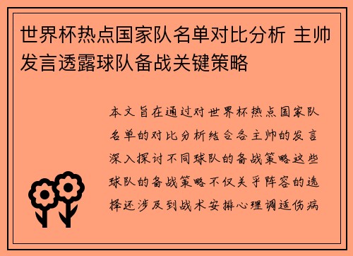 世界杯热点国家队名单对比分析 主帅发言透露球队备战关键策略 世界杯热点国家队名单对比分析 主帅发言透露球队备战关键策略