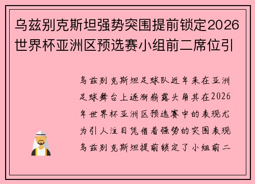 乌兹别克斯坦强势突围提前锁定2026世界杯亚洲区预选赛小组前二席位引关注