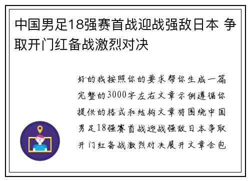 中国男足18强赛首战迎战强敌日本 争取开门红备战激烈对决 中国男足18强赛首战迎战强敌日本 争取开门红备战激烈对决