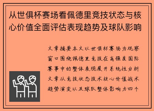 从世俱杯赛场看佩德里竞技状态与核心价值全面评估表现趋势及球队影响力分析