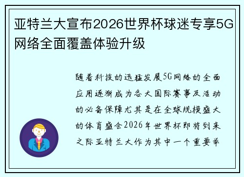 亚特兰大宣布2026世界杯球迷专享5G网络全面覆盖体验升级