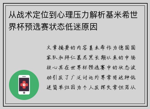 从战术定位到心理压力解析基米希世界杯预选赛状态低迷原因