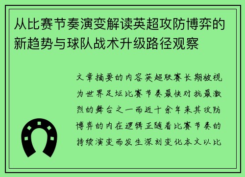 从比赛节奏演变解读英超攻防博弈的新趋势与球队战术升级路径观察
