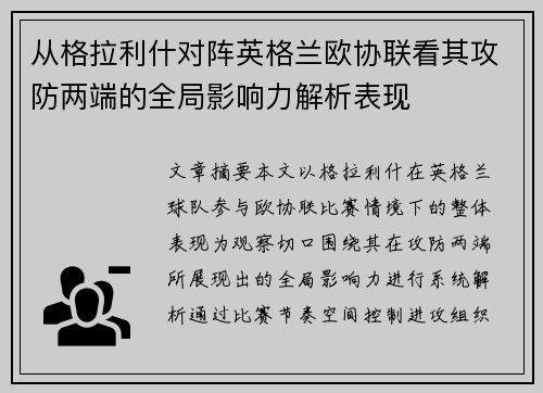 从格拉利什对阵英格兰欧协联看其攻防两端的全局影响力解析表现