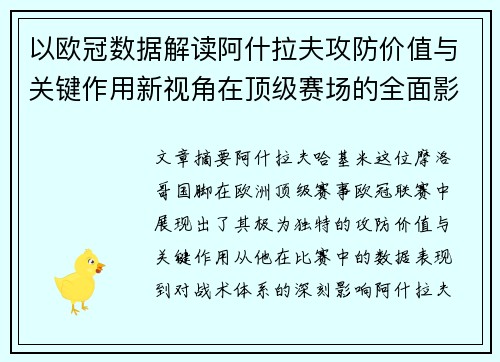 以欧冠数据解读阿什拉夫攻防价值与关键作用新视角在顶级赛场的全面影响