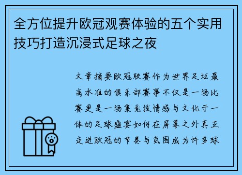 全方位提升欧冠观赛体验的五个实用技巧打造沉浸式足球之夜