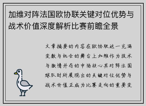 加维对阵法国欧协联关键对位优势与战术价值深度解析比赛前瞻全景