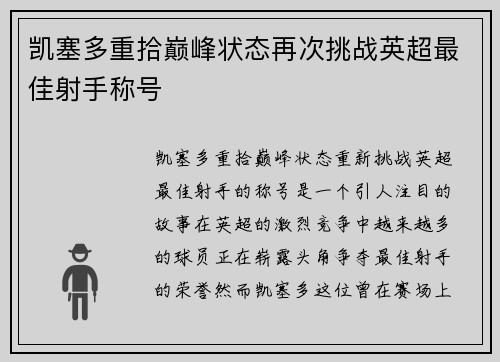 凯塞多重拾巅峰状态再次挑战英超最佳射手称号