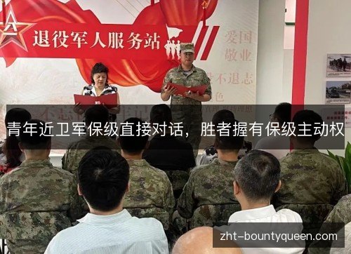青年近卫军保级直接对话，胜者握有保级主动权