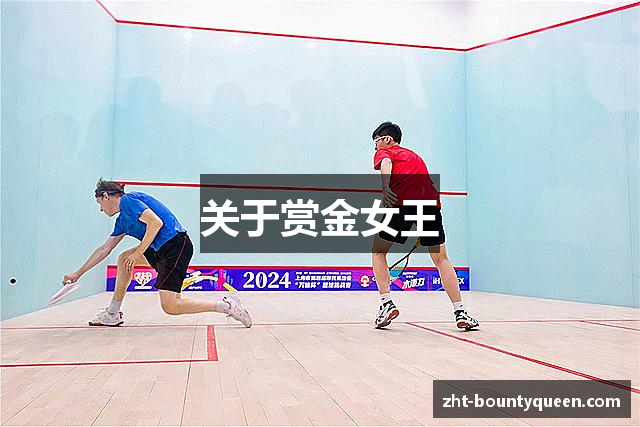 关于赏金女王